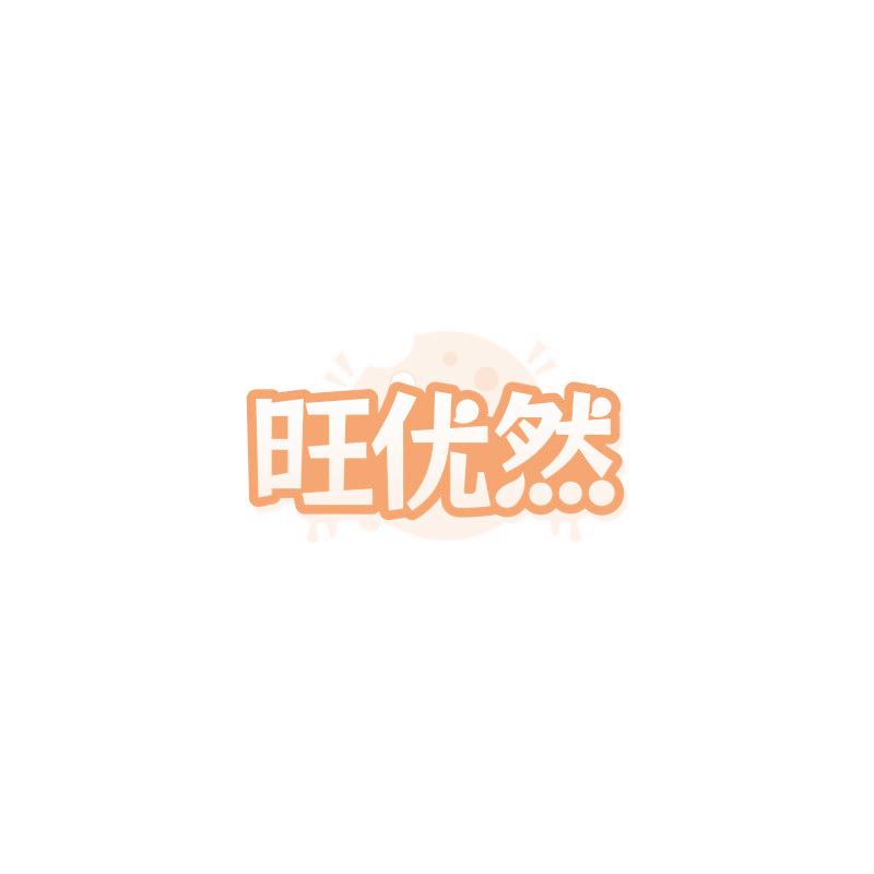 旺优然