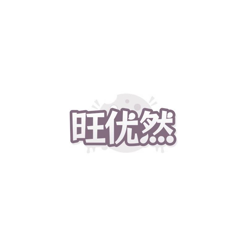 旺优然