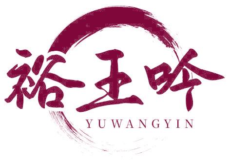 裕王吟