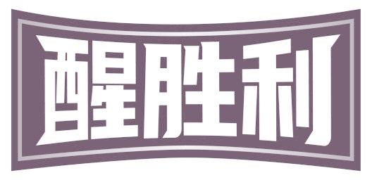 醒胜利
