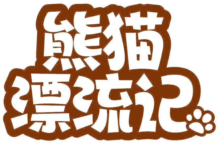 熊猫漂流记