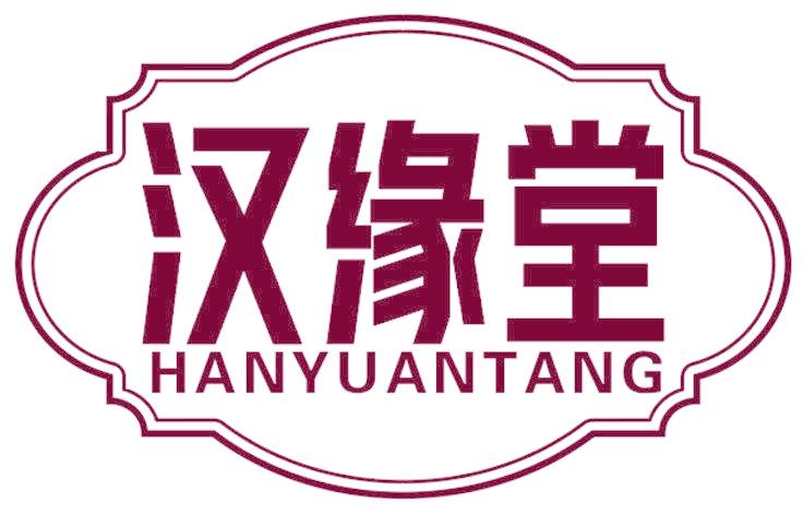 汉缘堂