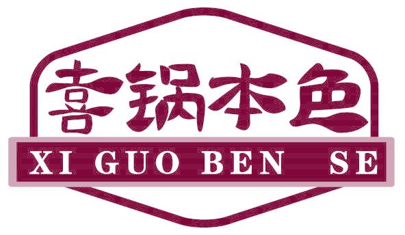 喜鍋本色