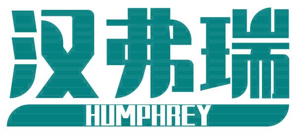 汉弗瑞 HUMPHREY