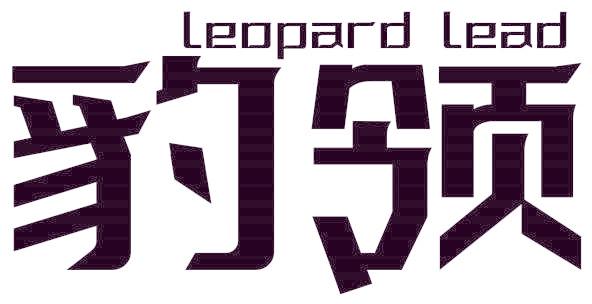 豹领 LEOPARD LEAD