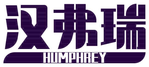 汉弗瑞 HUMPHREY