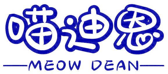 喵迪恩 MEOW DEAN