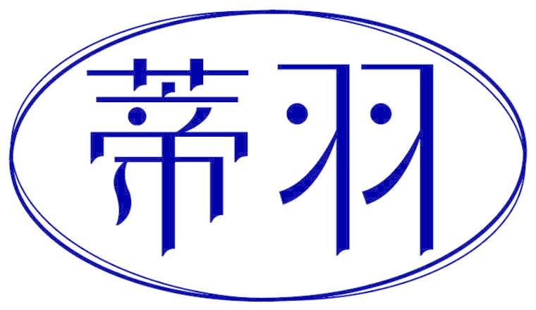 蒂羽