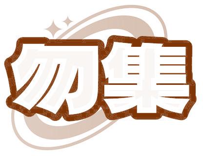 勿集