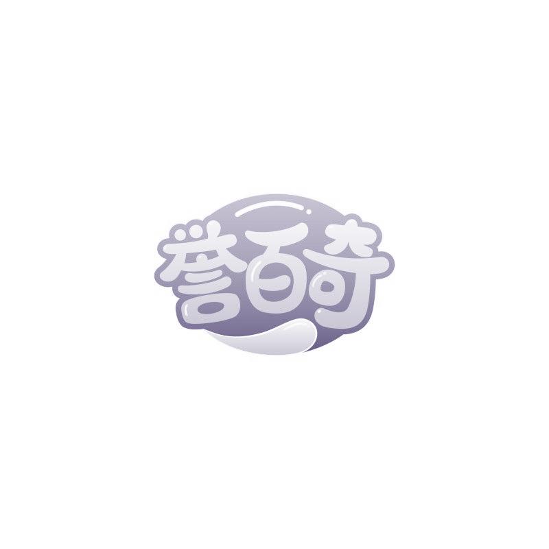 誉百奇