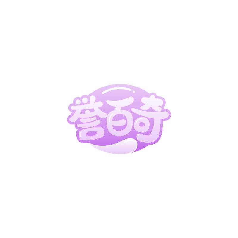 誉百奇