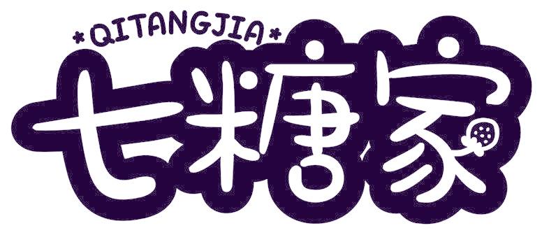 七糖家