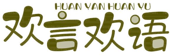 欢言欢语