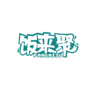 饭来聚