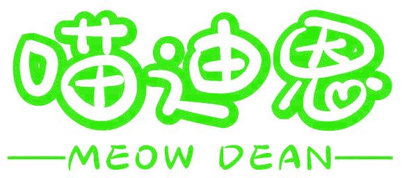 喵迪恩 MEOW DEAN