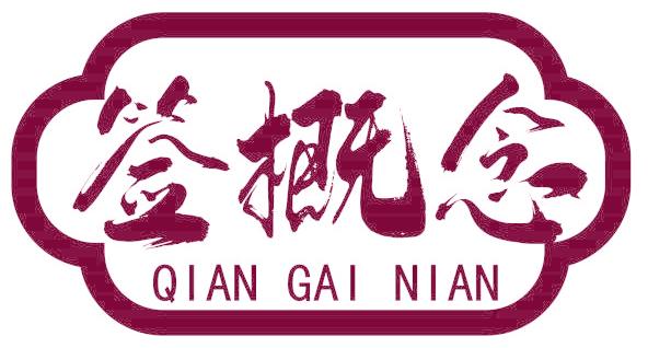 签概念