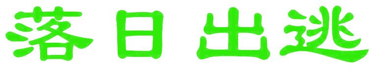 落日出逃