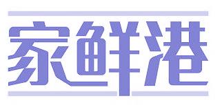 家鲜港