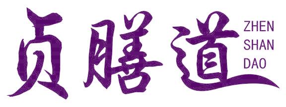 贞膳道