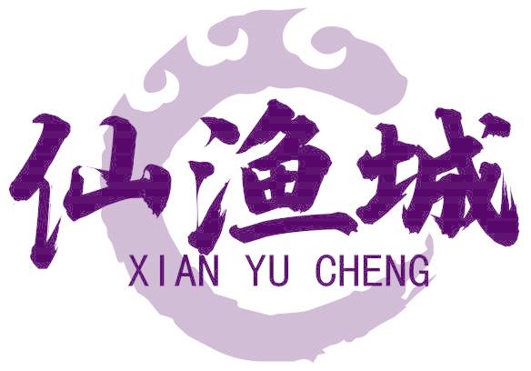仙渔城