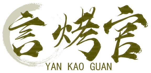 言烤官