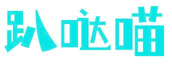 趴哒喵