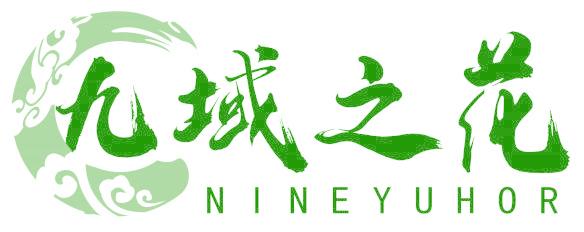 九域之花 NINEYUHOR