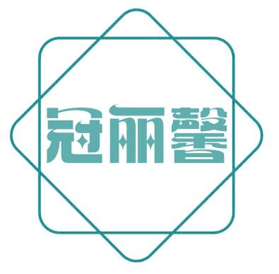 冠丽馨