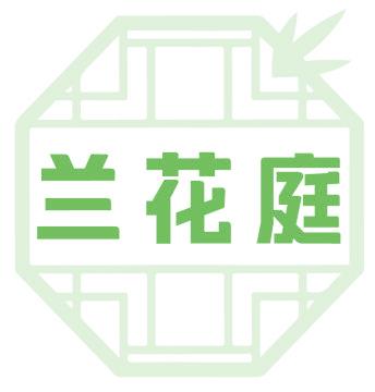 兰花庭