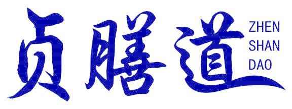 贞膳道