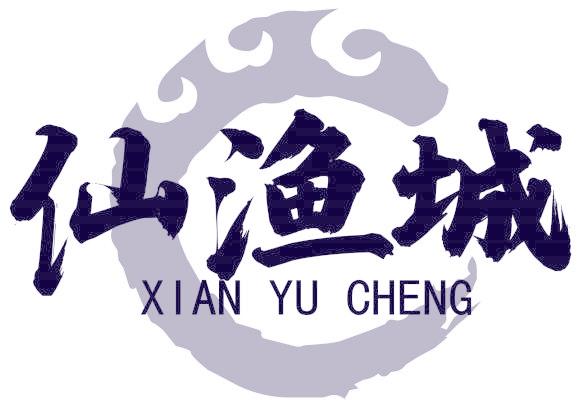 仙渔城