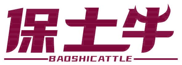 保士牛 BAOSHICATTLE