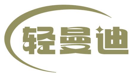 轻曼迪