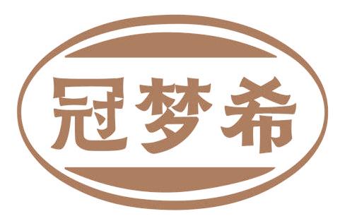 冠梦希