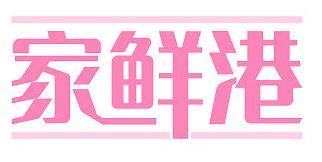 家鲜港