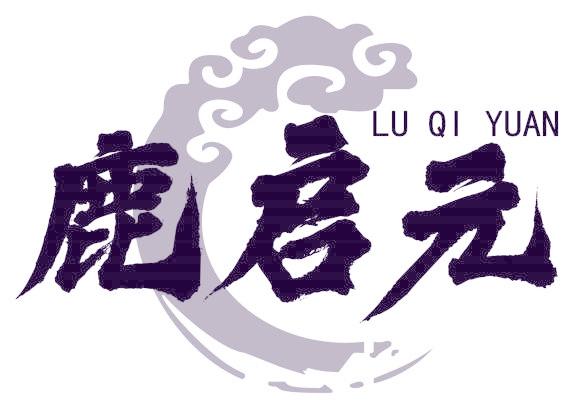 鹿启元