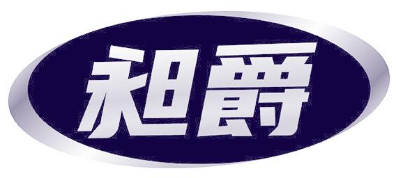 昶爵