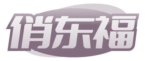 俏東福