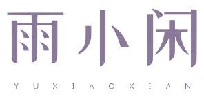 雨小闲