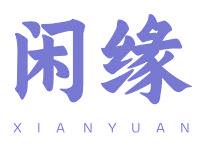 闲缘