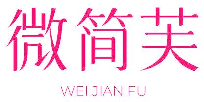 微简芙