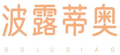波露蒂奥