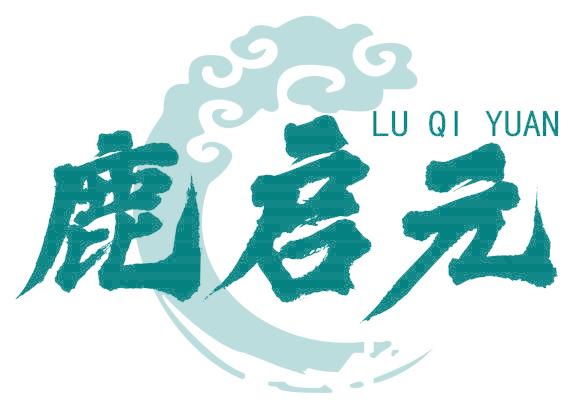 鹿启元