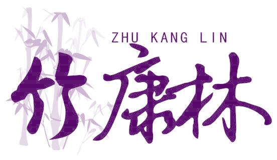 竹康林