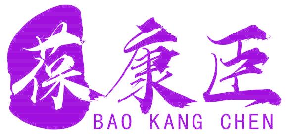 葆康臣