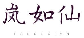 岚如仙