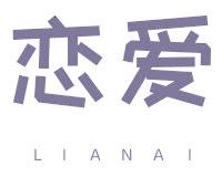 恋爱