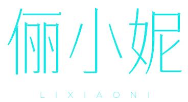 俪小妮