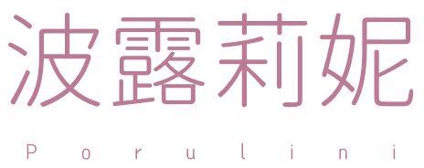 波露莉妮 PORULINI