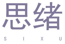 思绪